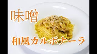 【和風パスタ】味噌カルボナーラ作るけどパスタは使いません