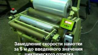Перемотка стрейч пленки ПСП-2 (Stretch film rewinder PSP-2)