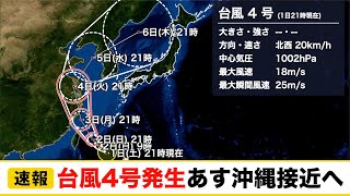 台風4号(ハグピート)発生　あす沖縄接近へ