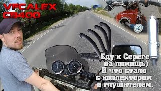 Прокатился. Что стало с глушителем и коллектором CB400.