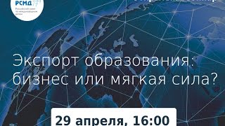 Вебинар «Экспорт образования: бизнес или мягкая сила?»