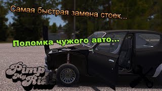 My Summer Car - самая быстрая замена стоек и поломка чужого авто... / Тачка подписчика на прокачку