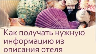 Как получать нужную информацию из описания отеля