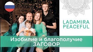 ? Ладамира. Заговор на богатство и благополучие