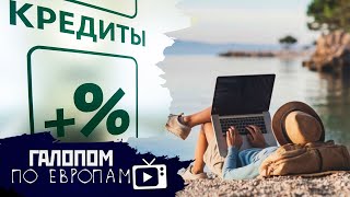 Лимит на кредит, Победил секс-шоп, Мечта Гондураса // Галопом по Европам #421
