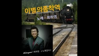 이별의종착역(김현식, 원곡Cover)-가수 최하영(좋은내사람)-NAVER-가수 최하영(노래강사)