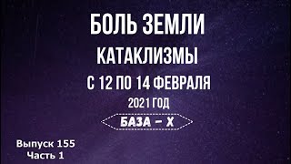 Катаклизмы 12-14 февраля. Землетрясение в Японии. Боль Земли. Катаклизмы за неделю