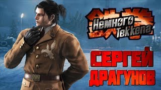 Немного Tekkena : Сергей Драгунов