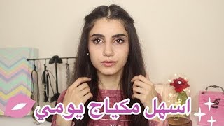 مكياجي اليومي | اسرع مكياج للمبتدئات بأقل من عشر دقائق  ?