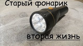 Фонарик   вторая жизнь, переделка