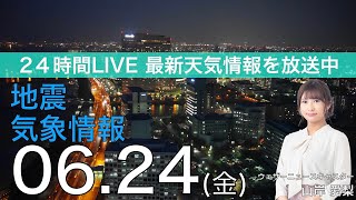 【LIVE】夜の最新気象ニュース・地震情報 2022年6月24→25日(土) ／関東は厳しい暑さ　熱中症に注意〈ウェザーニュースLiVE〉