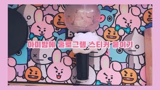 [멍때리면서 보기좋은 영상] BTS Official Light Stick Ver.3 아미밤에 홀로그램 스티커 붙이기!