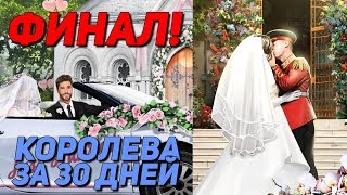 ЛУЧШИЙ ФИНАЛ! ? | Королева за 30 Дней - 7 Серия 3 Сезон | Клуб Романтики