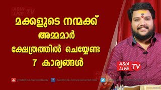 മക്കളുടെ നന്മക്ക് അമ്മമാർ ക്ഷേത്രത്തിൽ ചെയ്യേണ്ട 7 കാര്യങ്ങൾ | 9567955292 | Famous Astrologer