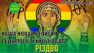 НАША НОВАЯ РЕЛИГИЯ СЕДЬМОГО ТЕХНОУКЛАДА