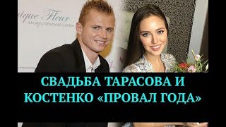 Свадьба Тарасова и Костенко - "Провал года" | Top Show News - новости шоу бизнеса
