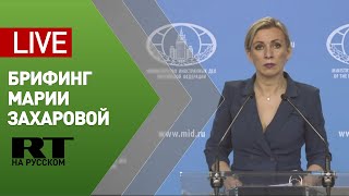 Брифинг официального представителя МИД Марии Захаровой (8 мая 2020)