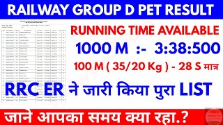 RRC ER Group d PET 1000 Meter & 100 Meter Running Time आ गया