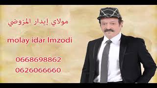 moulay idar lmzodi 2019 مولاي ايدار المزوضي