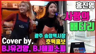 홍진영-사랑의 배터리 /  BJ유리양 해피소피 In 광주송정시장