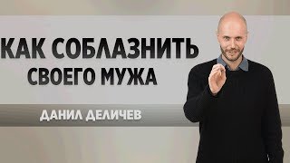Как соблазнить своего мужа - Данил Деличев