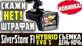 СКАЖИ ШТРАФАМ НЕТ! Silver Stone F1 Hybrid EVO S отзывы