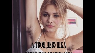Волосатые подмышки – последний женский тренд. ПРИСОЕДИНЯЙСЯ!!!!