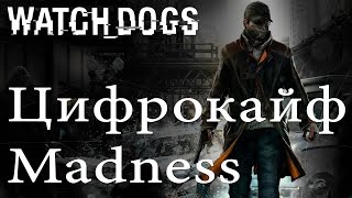 Watch Dogs - Цифрокайф - Madness [#2] PlayStation 4