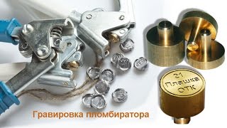 Гравировка пломбиратора Станок Magic F300