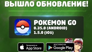 Pokemon Go / Покемон Го ► ОБНОВЛЕНИЕ 0.35.0 ANDROID ◓ БЛОКИРОВКА ВСЕХ Ботов и Читеров ◓ 1.5.0 (IOS)