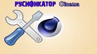 Как русифицировать Cinema 4D R12-15
