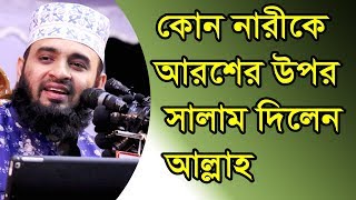 কোন নারীকে আল্লাহতালা আরশের উপর থেকে সালাম জানিয়েছেন Mizanur Rahman Azhari New Waz 2019 |