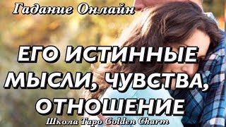 ЕГО ИСТИННЫЕ ЧУВСТВА И НАМЕРЕНИЯ КО МНЕ СЕГОДНЯ?/ ГАДАНИЕ ОНЛАЙН/ Tarot divination/Школа Таро
