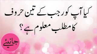Islamic Information | Rajab Kay 3 Huroof Ka Matlab Kya Hai? | Madani Channel