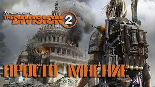 Просто мнение о Tom Clancy’s The Division 2 Open Beta