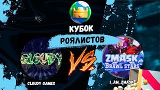 ?КУБОК РОЯЛИСТОВ! | ОФФЛАЙН ТУРНИР МЕЖДУ ЮТУБЕРАМИ | БОЙ ЗА ПОЛУФИНАЛ! | Cloudy Clash Royale