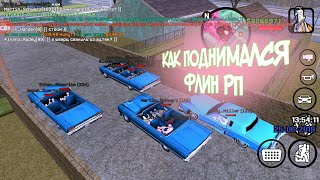 КАК ПОДНИМАЛСЯ ФЛИН РП // С ЧЕГО ВСЕ НАЧИНАЛОСЬ // САМП НА АНДРОИД