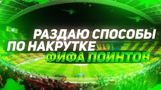 FIFA MOBILE 19 | РАЗДАЮ СПОСОБ НАКРУТКИ ФИФА ПОИНТОВ | НАБОР В ЛИГУ 99 ОВР | 20 ЛАЙКОВ + 30МИН |