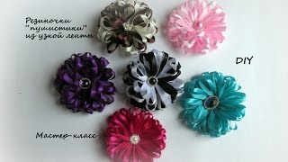 Резиночки "пушистики" из узкой ленты/ DIY