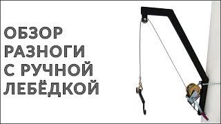 Разнога с ручной лебедкой