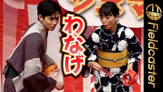 ＜フル＞浴衣姿の志尊淳、川口春奈ら わなげ対決！　映画『極主夫道 ザ・シネマ』公開前夜祭