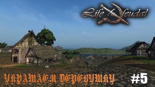 Life is Feudal: Your Own-ГЛОБАЛЬНАЯ СТРОЙКА #5 УКРАШАЕМ ДЕРЕВНЮ