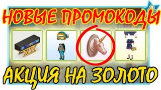 НОВЫЕ ПРОМОКОДЫ НА МЕБЕЛЬ, ФИШКИ И РЕСУРСЫ/ПОЛУЧИЛА ЗОЛОТО БЕСПЛАТНО!/АВАТАРИЯ 2020