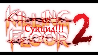 Killing Floor 2_Суицид!!! # 3