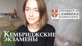 Как сдать Кембриджские экзамены? CAE