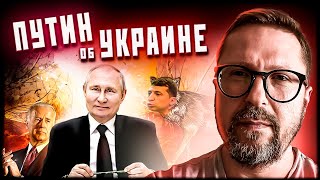 Путин об Украине. Не очень