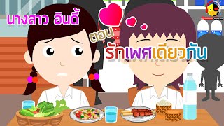 นางสาวอินดี้ ตอน หลงรักเพศเดียวกัน