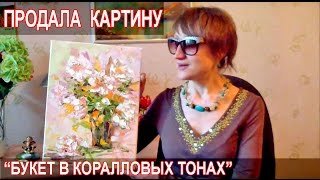 ПРОЩАЮСЬ С КАРТИНОЙ "БУКЕТ В КОРАЛЛОВЫХ ТОНАХ"