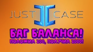 [28.06.2019 РАБОТАЕТ] БАГ БАЛАНСА! ПОЛОЖИЛ 200, ПОЛУЧИЛ 2000! ВЗЛОМ ДЕНЕГ! JUSTCASE (JUSTCASE.NET)