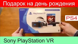 Подарок на день рождения Sony PlayStation VR с Gran Turismo Sport, Распаковка
